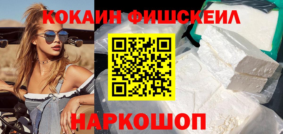 Бердск  Cocaine Боливия  Кокаин Fish Scale  Вход с VPN 