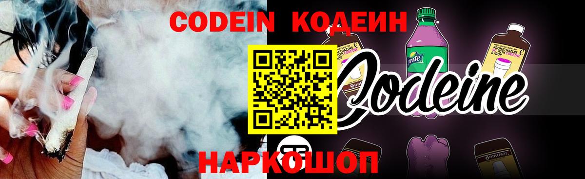 Кодеин Purple Drank  Вход с VPN  Бердск 